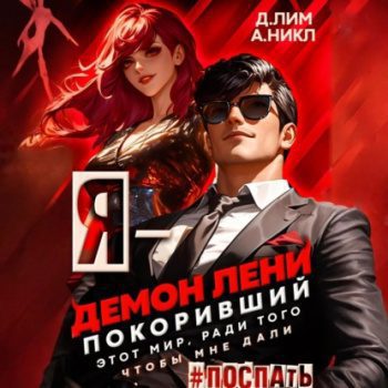 Я – Демон лени, покоривший этот мир ради того, чтобы мне дали поспать. Том 3 — Лим Дмитрий, Никл А.