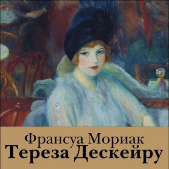 Тереза Дескейру — Мориак Франсуа