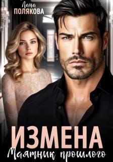 Измена. Маятник прошлого — Полякова Лана