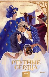 Ртутные сердца — Лукьянов Денис