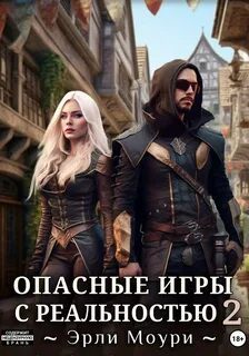 Опасные игры с реальностью 2 — Моури Эрли