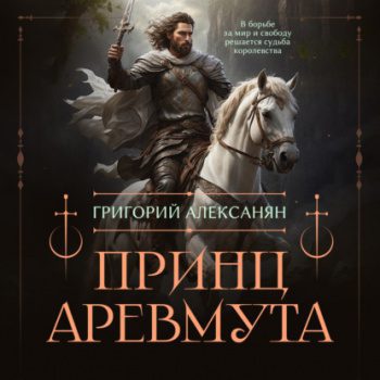 Принц Аревмута — Алексанян Григорий