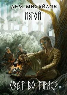 Изгой. Свет во мраке — Михайлов Дем