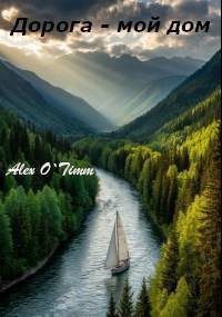 Дорога – мой дом — Войтенко Алекс