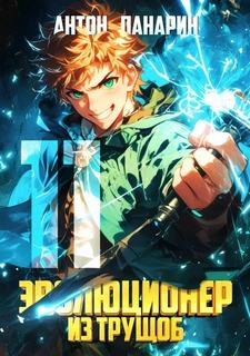 Эволюционер из трущоб. Том 11 — Панарин Антон