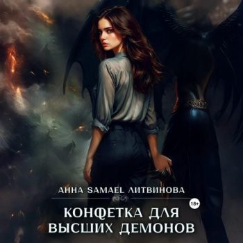Конфетка для высших демонов — Литвинова Анна