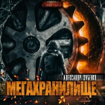 Мегахранилище — Зубенко Александр