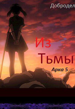 Из Тьмы. Арка 5 — Добродел