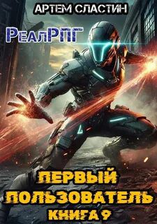 Первый пользователь. Книга 9 - Сластин Артем