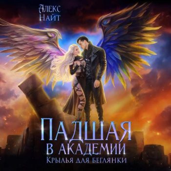 Падшая в академии. Крылья для беглянки — Найт Алекс