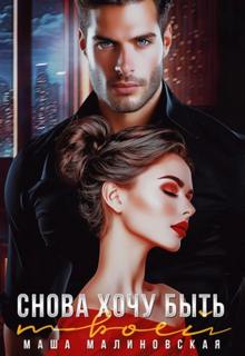 Снова хочу быть твоей — Малиновская Маша