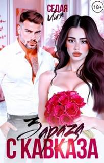 Зараза с Кавказа — Седая Лия