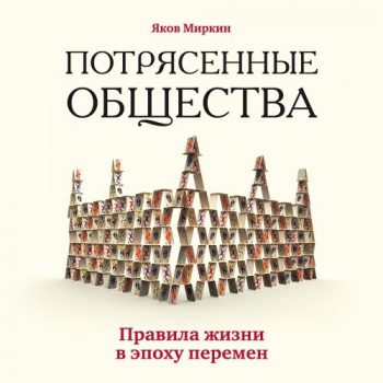 Потрясенные общества. Правила жизни в эпоху перемен — Миркин Яков