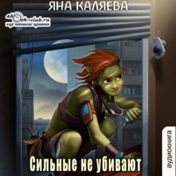 Сильные не убивают — Каляева Яна