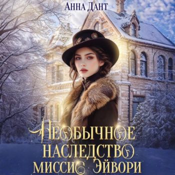 Необычное наследство миссис Эйвори — Дант Анна