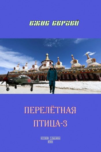 Перелетная птица-3 — Ежов Сергей