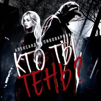 Кто ты, Тень? — Пивоварова Александра