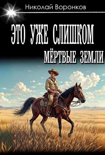 Это уже слишком — Воронков Николай