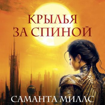 Крылья за спиной — Миллс Саманта