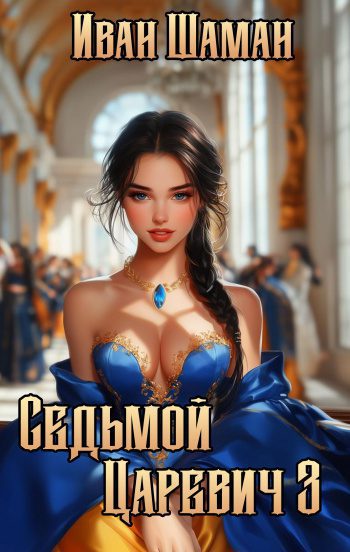 Седьмой царевич 3 - Шаман Иван