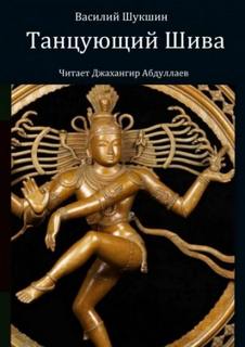 Танцующий Шива — Шукшин Василий