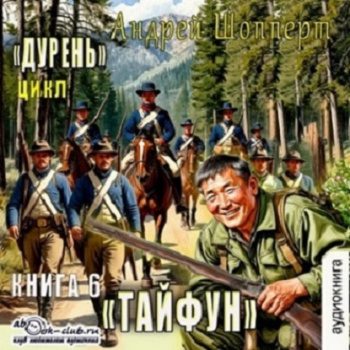 Дурень. Книга шестая. Тайфун — Шопперт Андрей