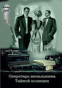 Секретарь начальника Тайной полиции — Граб Анна