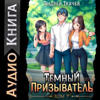 Темный призыватель. Том 7 — Ткачев Андрей