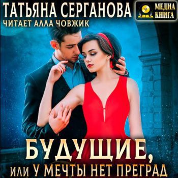 Будущие, или У мечты нет преград - Серганова Татьяна