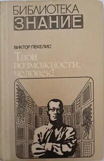 Твои возможности, человек — Пекелис Виктор