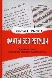 Факты без ретуши. Что мы не знаем о классиках советской литературы — Огрызко Вячеслав