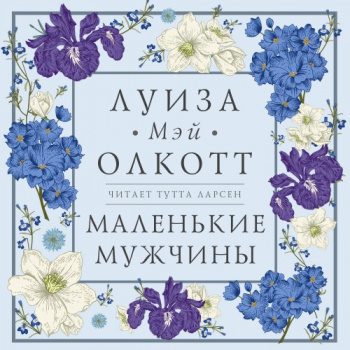 Маленькие мужчины — Олкотт Луиза Мэй