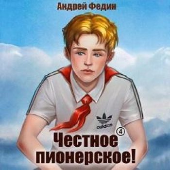 Честное пионерское! Часть 4 — Федин Андрей
