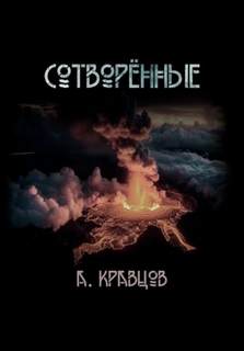 Сотворённые — Кравцов Александр