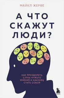 А что скажут люди? Как преодолеть страх чужого мнения и наконец стать собой — Жерве Майкл