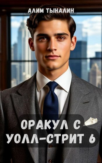 Оракул с Уолл-стрит 6 — Тыналин Алим