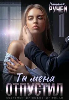 Ты меня отпустил — Ручей Наталья