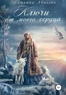 Ключи от моего сердца — Абалова Татьяна