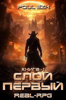 Слой Первый — ПолуЁж