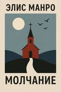 Молчание — Манро Элис