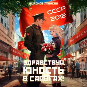 СССР 2010. Здравствуй, юность в сапогах! — Широков Алексей