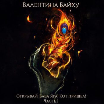 Открывай, Баба Яга! Кот пришел! Часть 1 — Байху Валентина