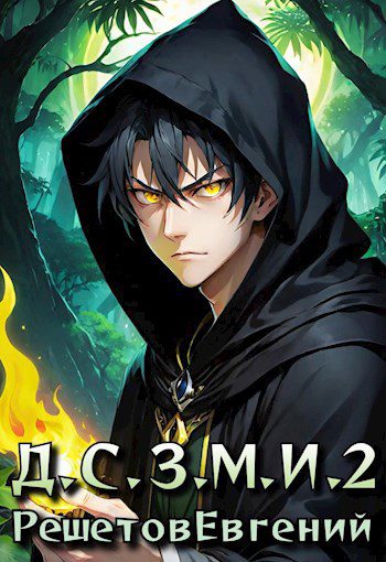 Даже Смерть знает мое имя — Решетов Евгений