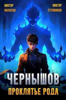 Чернышов. Проклятье рода - Молотов Виктор, Ступников Виктор