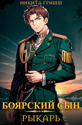 Рыкарь — Гримм Никита