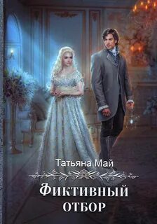 Фиктивный отбор — Май Татьяна