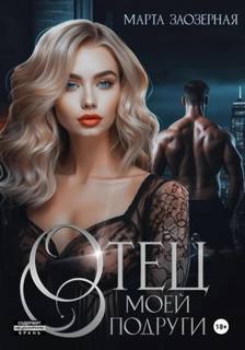Отец моей подруги — Заозерная Марта