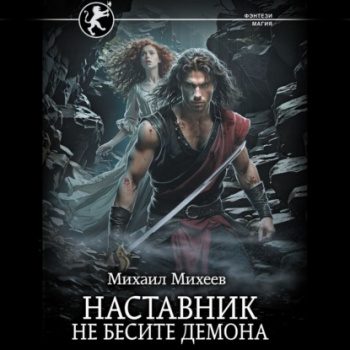 Наставник. Не бесите демона — Михеев Михаил