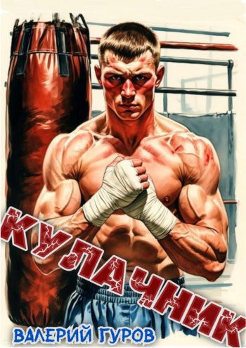 Кулачник - Гуров Валерий