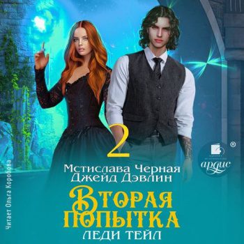 Вторая попытка леди Тейл. Том 2 — Дэвлин Джейд, Чёрная Мстислава